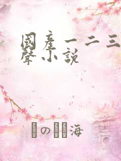 国产一二三区有声小说