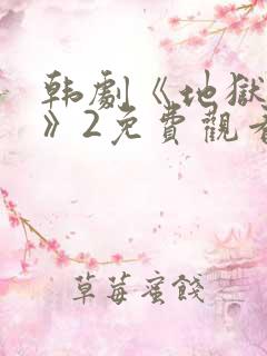 韩剧《地狱宣判》2免费观看