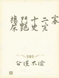 杨门十二寡妇肉床艳史完