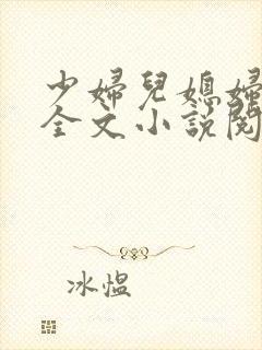 少妇儿媳妇免费全文小说阅读