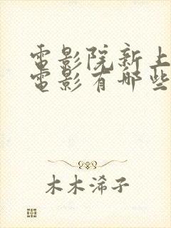 电影院新上映的电影有哪些