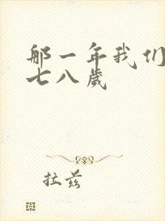 那一年我们二十七八岁