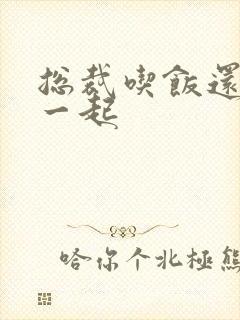 总裁吃饭还连在一起