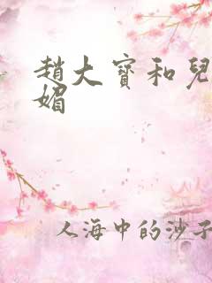 赵大宝和儿媳苏媚