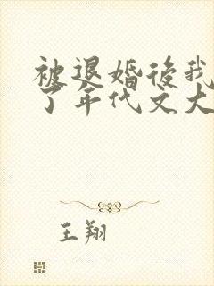 被退婚后我嫁给了年代文大佬笔趣阁