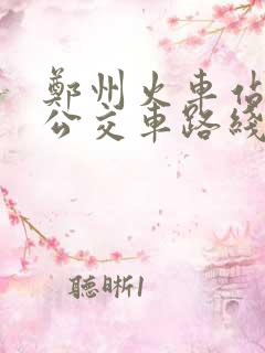 郑州火车站夜班公交车路线