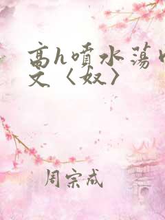 高h喷水荡肉欲文〈奴〉