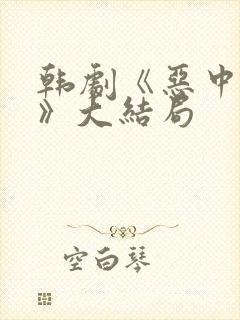 韩剧《恶中之恶》大结局