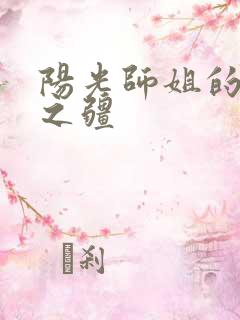 阳光师姐的清净之疆