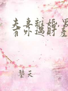 夫妻离婚,男方有外遇财产怎么分配