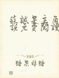 苏诚是主角的小说免费阅读