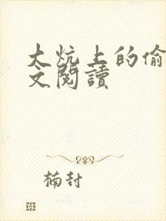 大炕上的偷乱全文阅读