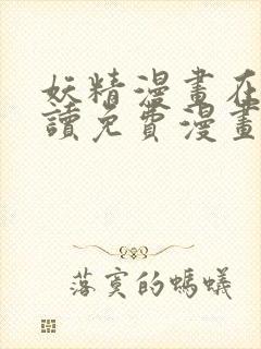 妖精漫画在线阅读免费漫画阅读下拉式