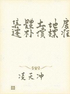 集体土地房屋拆迁补偿标准