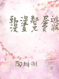 韩漫邻居逃跑中漫画免费版在线阅读