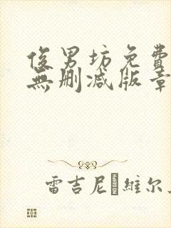 俊男坊免费阅读无删减版章节笔趣阁