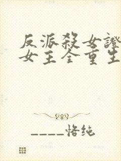 反派杀女证道后女主全重生了