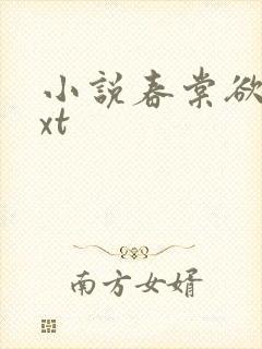 小说春棠欲醉txt