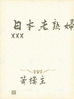 日本老熟妇hdxxx
