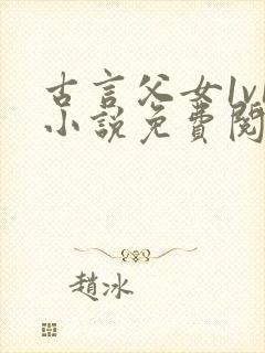 古言父女1v1小说免费阅读