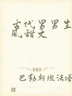 古代男男生子古风甜文