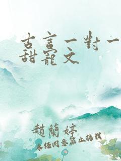 古言一对一完结甜宠文