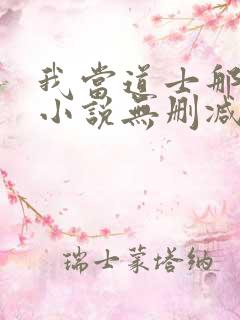 我当道士那些年小说无删减版