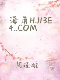 海角HJ13E4..COM