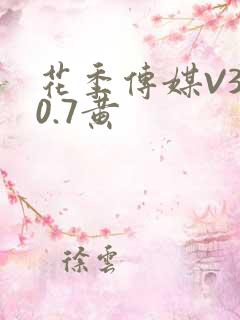 花季传媒V3.0.7黄