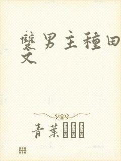 双男主种田生子文