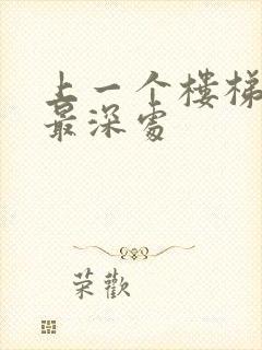 上一个楼梯撞到最深处