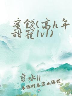 蜜饯(高h年上甜宠1v1)