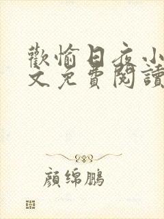 欢愉日夜小说全文免费阅读最新章节