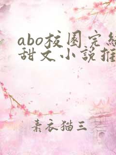 abo校园完结甜文小说推荐