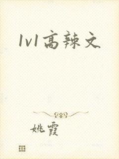 1v1高辣文