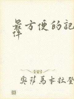 最方便的记账软件