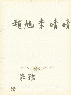 赵旭李晴晴全本