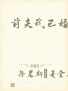前夫我已婚