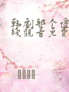 韩剧那个傻瓜在线观看免费高清