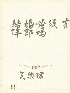 结婚必须有伴娘伴郎吗