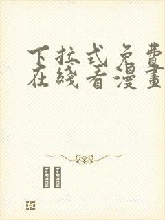 下拉式免费漫画在线看漫画