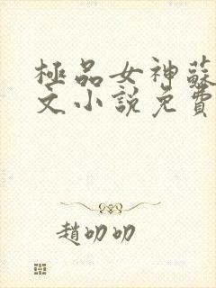 极品女神苏晴全文小说免费阅读