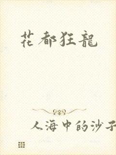 花都狂龙