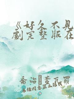 《好久不见》韩剧完整版在线观看