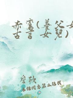 赤鸾(养父女 古言 女儿)