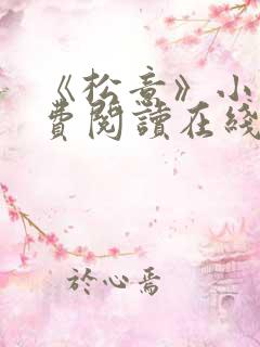 《松意》小说免费阅读在线