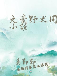 文豪野犬同人文小说