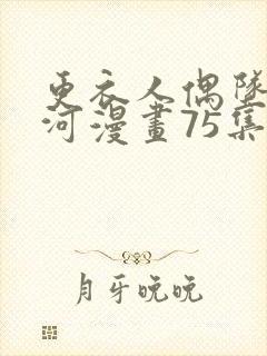 更衣人偶坠入爱河漫画75集