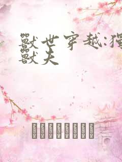 兽世穿越:独宠兽夫