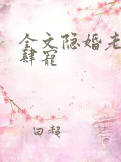 全文隐婚老公放肆宠